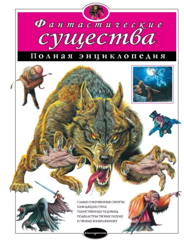 Fantastiski radījumi. Pilna enciklopēdija