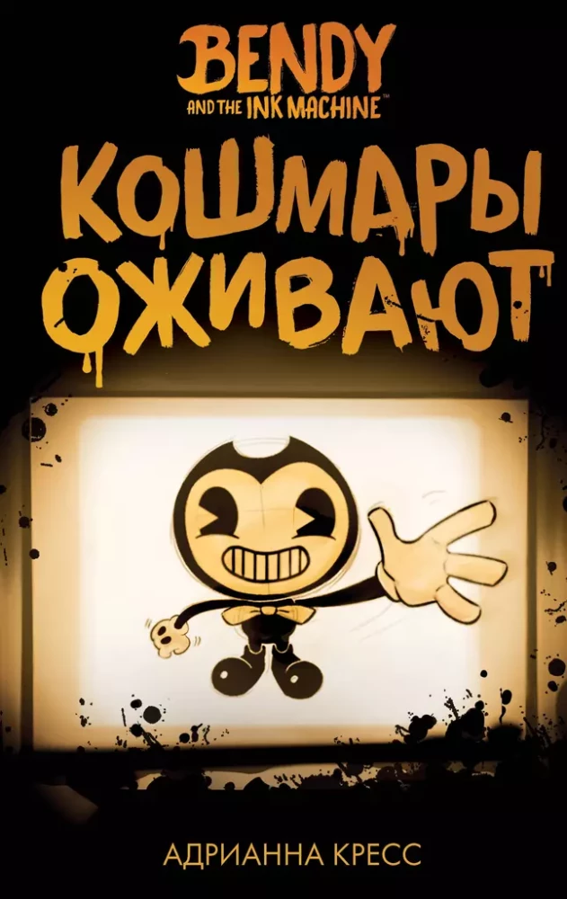 Bendy un tintes mašīna. Murgi atdzīvojas