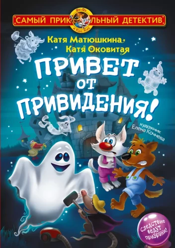 Fu-Fu un Kis-Kis. Sveiciens no spoka!