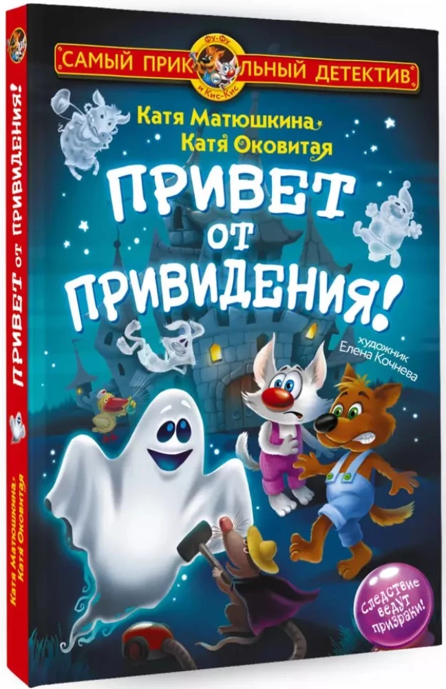 Фу-Фу и Кис-Кис. Привет от привидения!