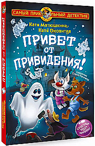 Фу-Фу и Кис-Кис. Привет от привидения!
