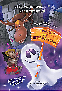Фу-Фу и Кис-Кис. Привет от привидения!