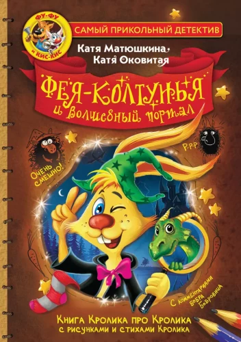 Fu-Fu un Kis-Kis. Feja-koltuņa un burvju portāls