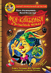 Fu-Fu un Kis-Kis. Feja-koltuņa un burvju portāls