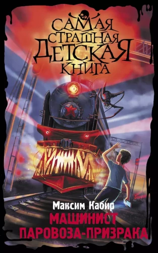 Mašīnists tvaika vilciena-spoku