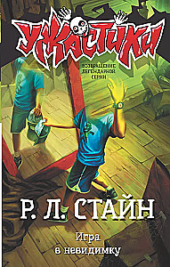 Игра в невидимку