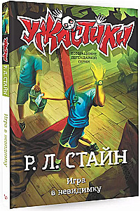 Игра в невидимку