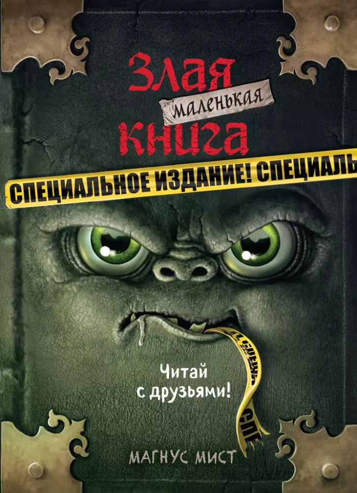 Mazā ļaunā grāmata. Īpašais izdevums