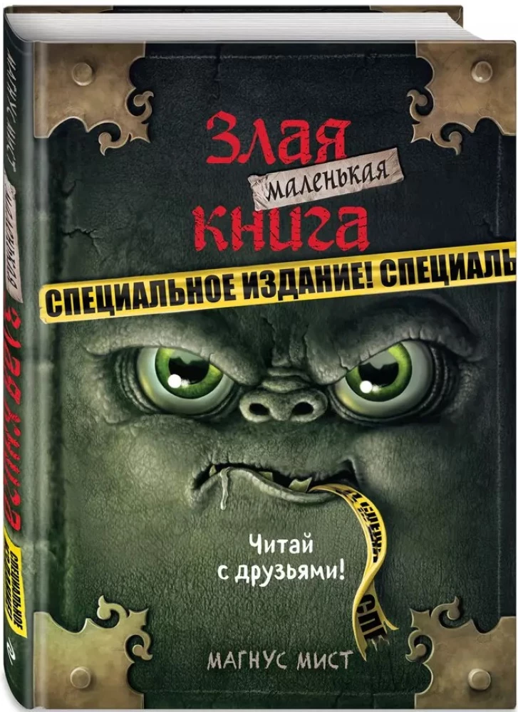 Mazā ļaunā grāmata. Īpašais izdevums