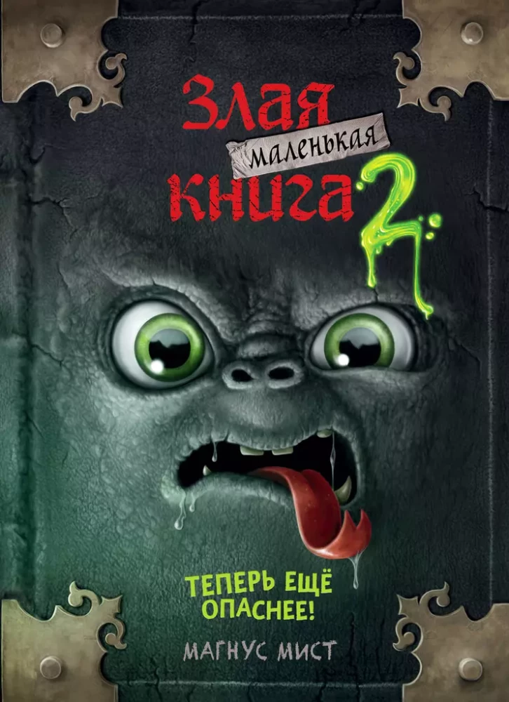 Mazā ļaunā grāmata 2