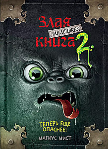 Mazā ļaunā grāmata 2