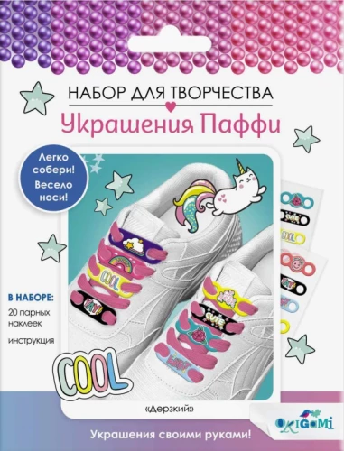 Puffy rotājumi šņorēm. Uzdrīkstēšanās