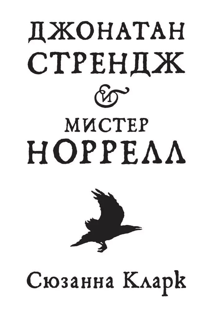 Džonatans Strendžs un misteris Norrels