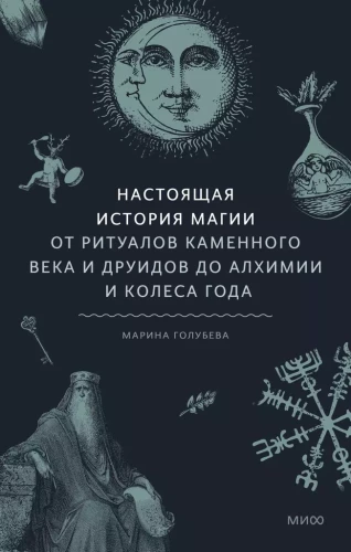 Patiesā burvības vēsture. No akmens laikmeta rituāliem un druīdiem līdz alķīmijai un Gada ritenim
