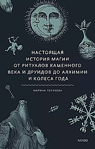 Patiesā burvības vēsture. No akmens laikmeta rituāliem un druīdiem līdz alķīmijai un Gada ritenim