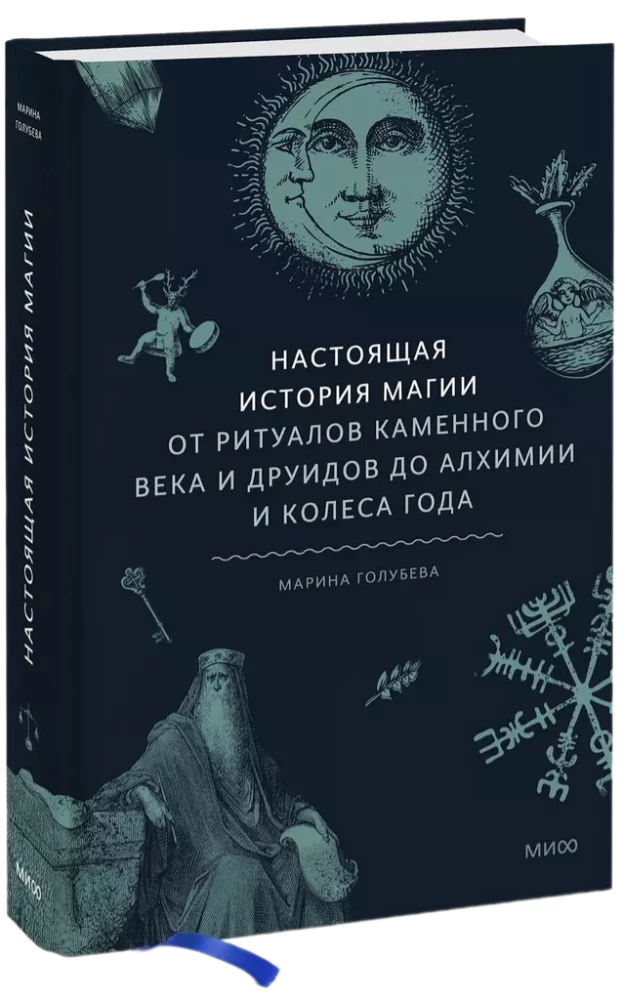 Patiesā burvības vēsture. No akmens laikmeta rituāliem un druīdiem līdz alķīmijai un Gada ritenim