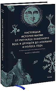 Patiesā burvības vēsture. No akmens laikmeta rituāliem un druīdiem līdz alķīmijai un Gada ritenim