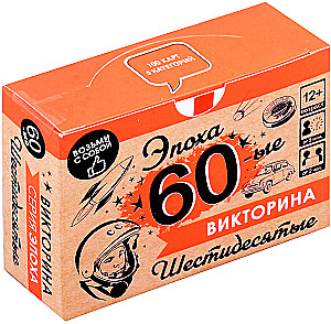 Galda spēle - Viktorīna. 60. gadu laikmets