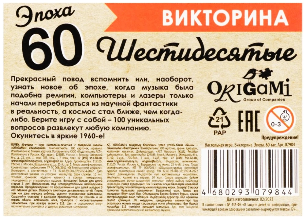 Galda spēle - Viktorīna. 60. gadu laikmets