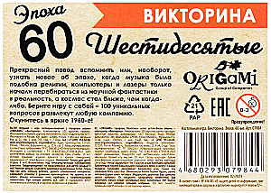 Galda spēle - Viktorīna. 60. gadu laikmets