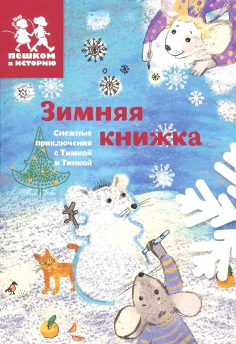 Ziemas grāmata. Sniega piedzīvojumi ar Timku un Tinku