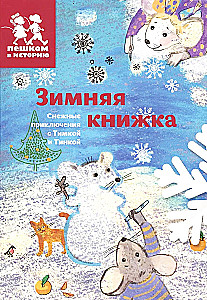 Ziemas grāmata. Sniega piedzīvojumi ar Timku un Tinku