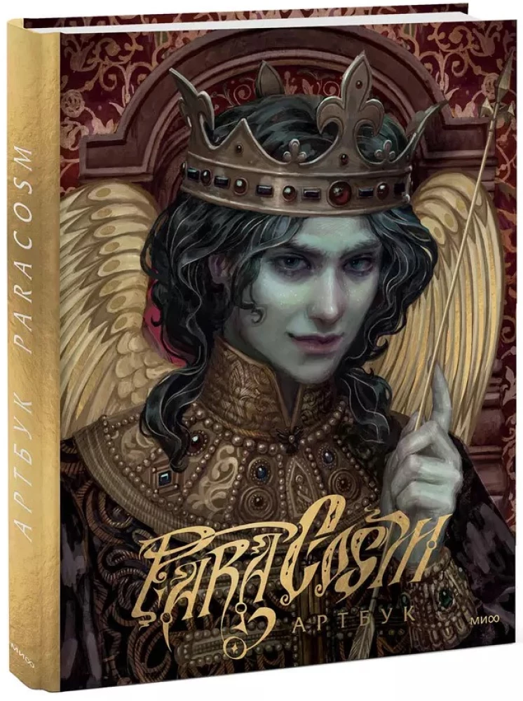 Paracosm. Artgrāmata