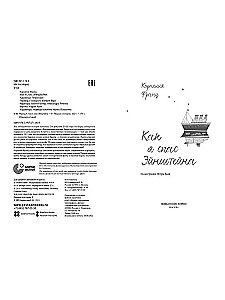 Kā es izglābu Einšteinu