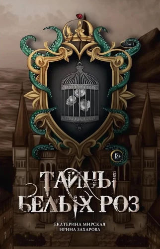 Baltu rožu noslēpumi. 1. sējums