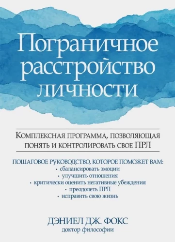 Roberta personības traucējumi. Kompleksā programma, kas ļauj saprast un kontrolēt savu RPT