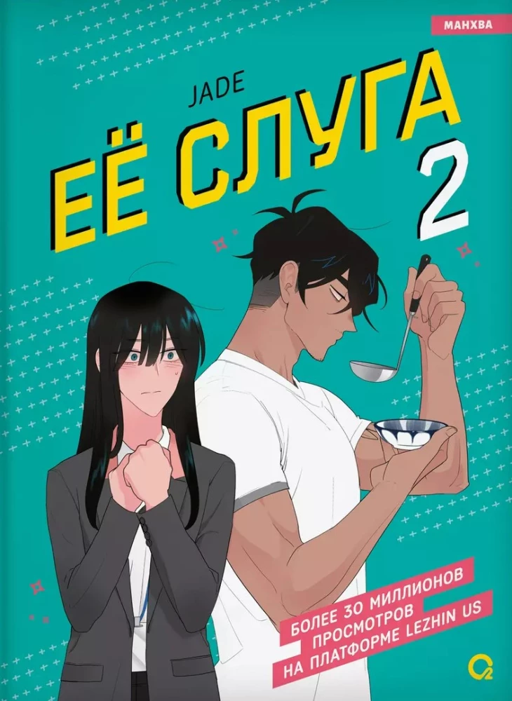 Viņas kalps. 2. sējums