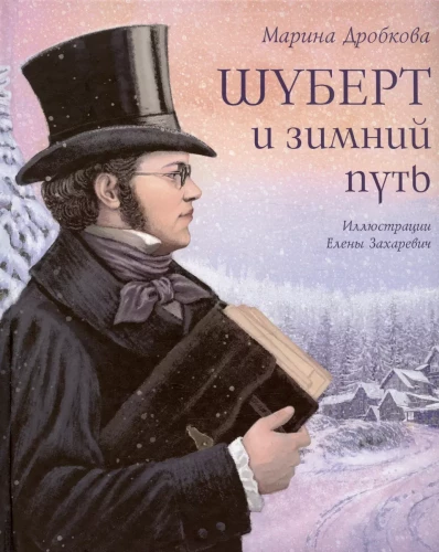 Šūberts un ziemas ceļojums