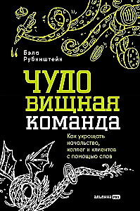 BRĪNUMa komanda. Kā pakļaut vadību, kolēģus un klientus ar vārdiem