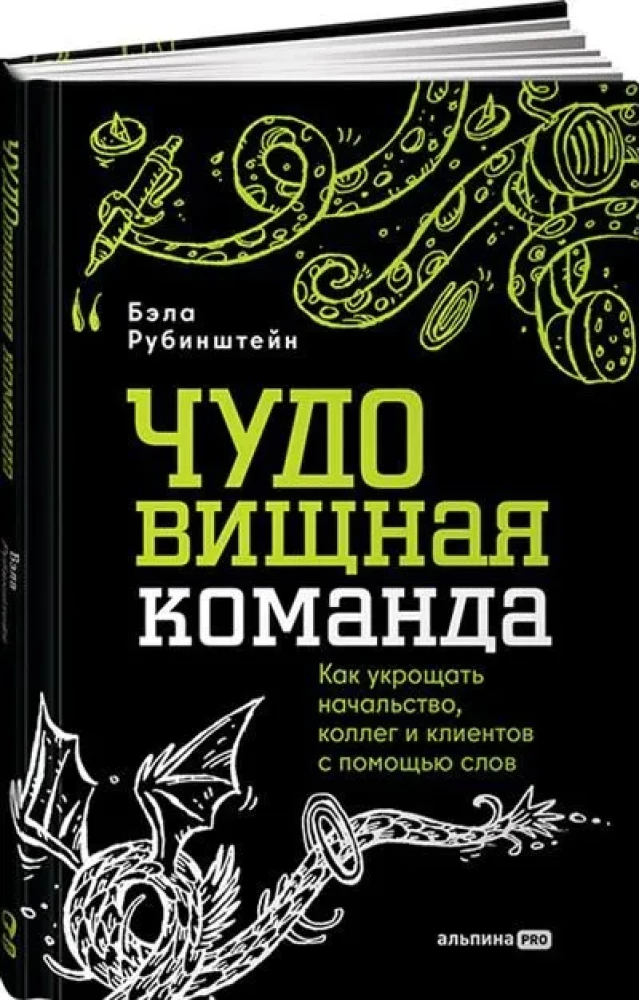 BRĪNUMa komanda. Kā pakļaut vadību, kolēģus un klientus ar vārdiem