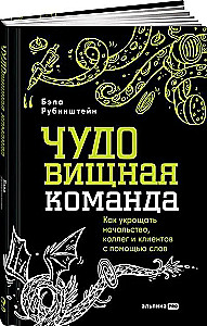BRĪNUMa komanda. Kā pakļaut vadību, kolēģus un klientus ar vārdiem