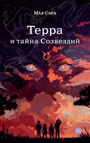 Terra un zvaigžņu noslēpums