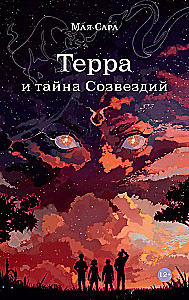 Terra un zvaigžņu noslēpums