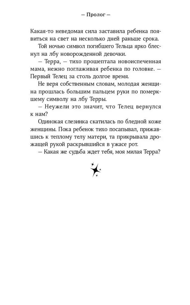 Terra un zvaigžņu noslēpums