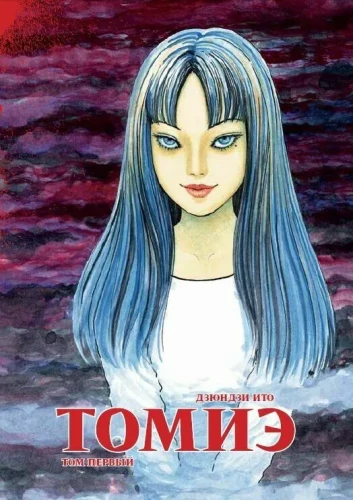 Tomiē. 1. sējums