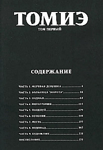 Томиэ. Том 1