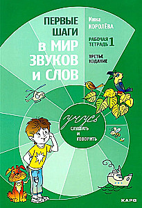 Учусь слушать и говорить (Комплект из 4 книг)