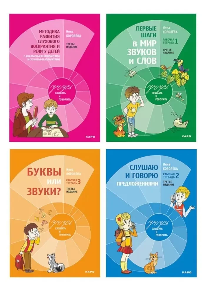 Учусь слушать и говорить (Комплект из 4 книг)
