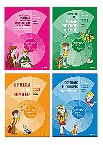 Учусь слушать и говорить (Комплект из 4 книг)