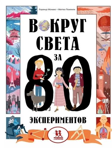 Aptuveni apkārt pasaulei 80 eksperimentos