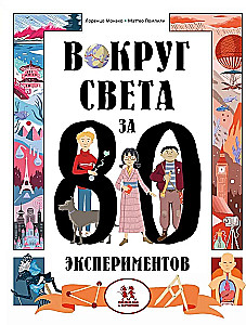 Aptuveni apkārt pasaulei 80 eksperimentos