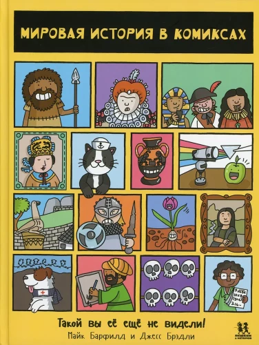Pasaules vēsture komiksos