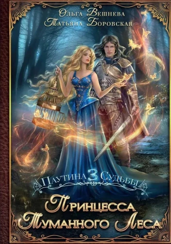 Miglājamo mežu princese