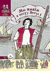 Mēs dzīvojam Pētera I laikmetā