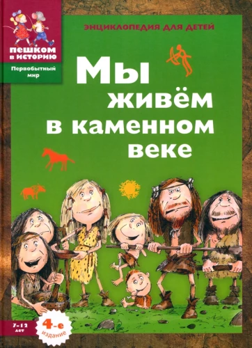 Mēs dzīvojam akmens laikmetā