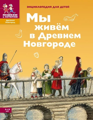 Mēs dzīvojam Senajā Novgorodā